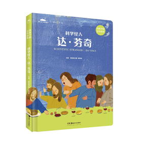 【新书】科学怪人——达·芬奇 给孩子的艺术故事