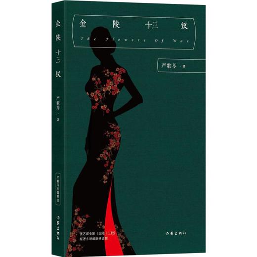 金陵十三钗/作家出版社/严歌苓/9787506377843 商品图0