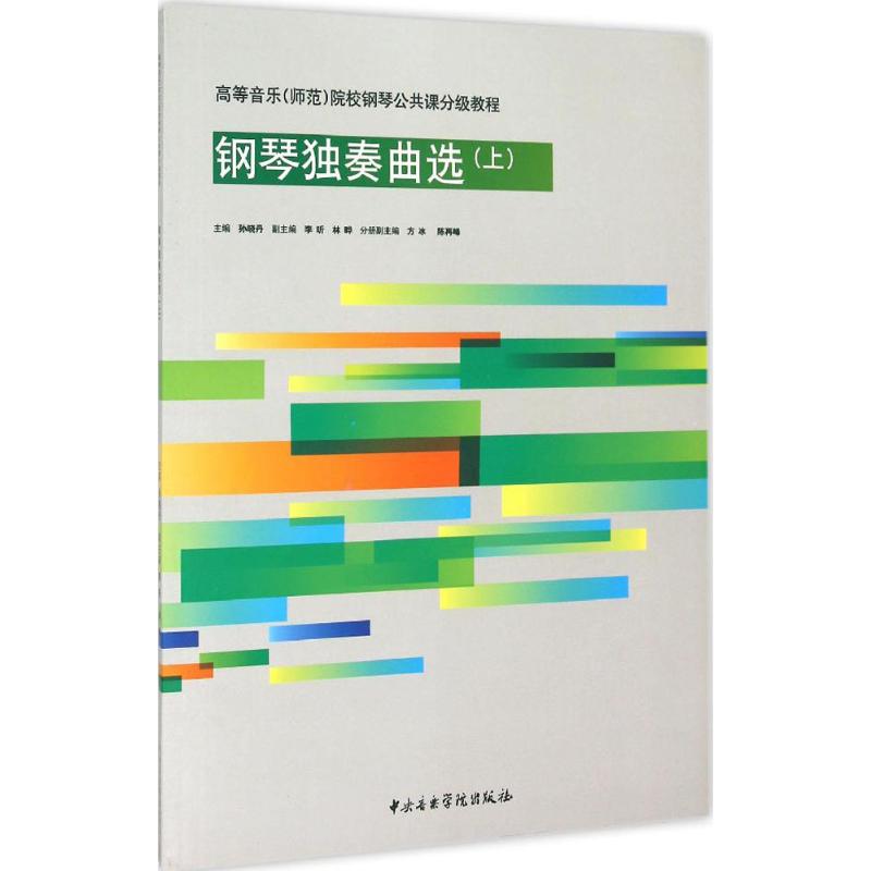钢琴独奏曲选