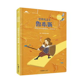 【新书】巴洛克之王——鲁本斯 给孩子的艺术故事