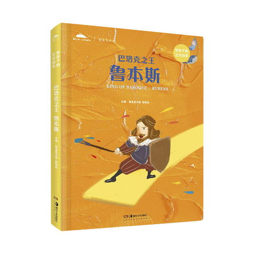 【新书】巴洛克之王——鲁本斯 给孩子的艺术故事 商品图0