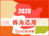 2020拆书帮日历 商品缩略图0