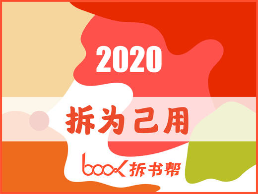 2020拆书帮日历 商品图0