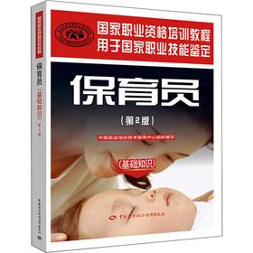 保育员(基础知识)(第2版)(国家职业资格培训教程)/合作方式1出版社9787504586698