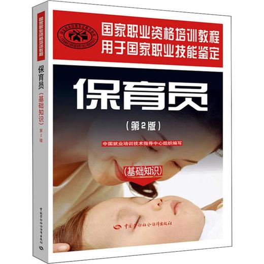 保育员(基础知识)(第2版)(国家职业资格培训教程)/合作方式1出版社9787504586698 商品图0