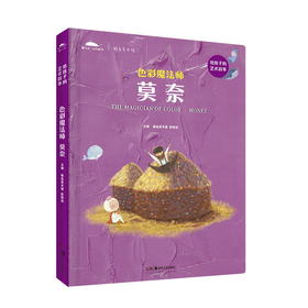 【新书】色彩魔法师——莫奈 给孩子的艺术故事
