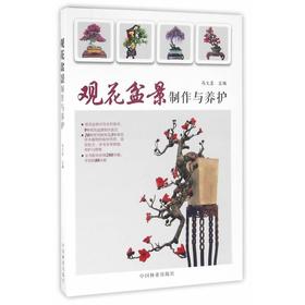 观花盆景制作与养护/合作方式1出版社9787503885334