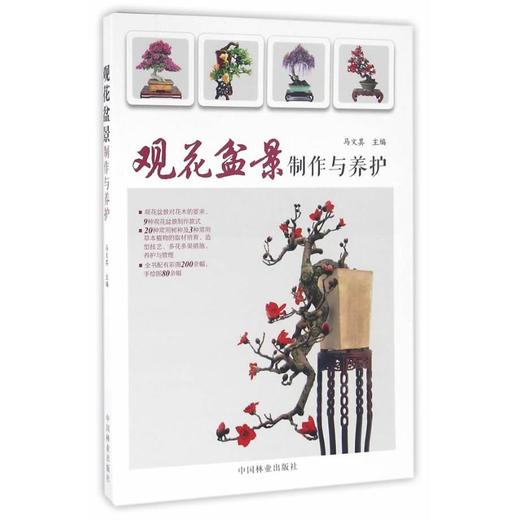 观花盆景制作与养护/合作方式1出版社9787503885334 商品图0