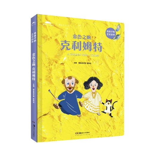 【新书】金色之吻——克里姆特 给孩子的艺术故事 商品图0