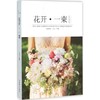 花开.一束(花视觉)(总第1辑)/合作方式1出版社9787503882685 商品缩略图0