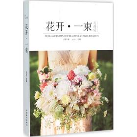 花开.一束(花视觉)(总第1辑)/合作方式1出版社9787503882685