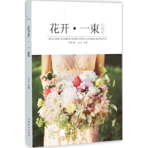 花开.一束(花视觉)(总第1辑)/合作方式1出版社9787503882685 商品图0