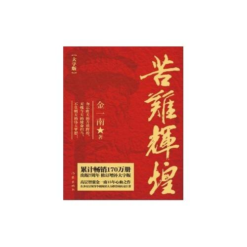 苦难辉煌(大字版) 9787506384476 作家出版社 金一南(著) 商品图0