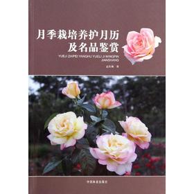 月季栽培养护月历及名品鉴赏/建筑工业出版社/本社9787503874451