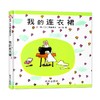 信谊世界精选图画书.我的连衣裙(精)/明天出版社/(日)西卷矛子/9787533258177 商品缩略图0