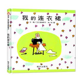 信谊世界精选图画书.我的连衣裙(精)/明天出版社/(日)西卷矛子/9787533258177