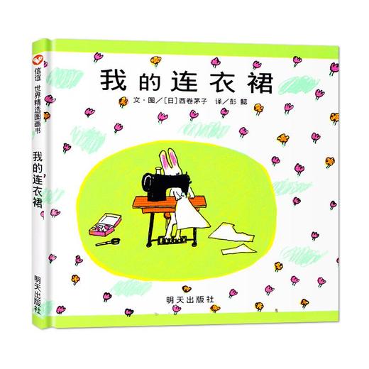 信谊世界精选图画书.我的连衣裙(精)/明天出版社/(日)西卷矛子/9787533258177 商品图0
