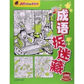 10分钟提高专注力--成语捉迷藏 9787549826520 吉林摄影出版社 陶岩(著)