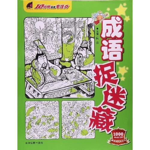 10分钟提高专注力--成语捉迷藏 9787549826520 吉林摄影出版社 陶岩(著) 商品图0