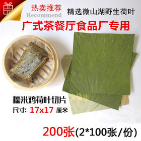 17*17厘米荷叶裁片200张荷叶切片荷叶剪片可做荷叶糯米鸡珍珠鸡
