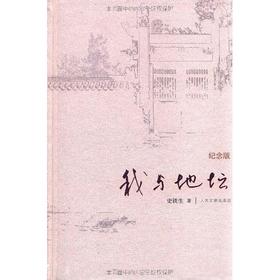 我与地坛(纪念版)(精) 9787020084357 人民文学出版社 史铁生(著)