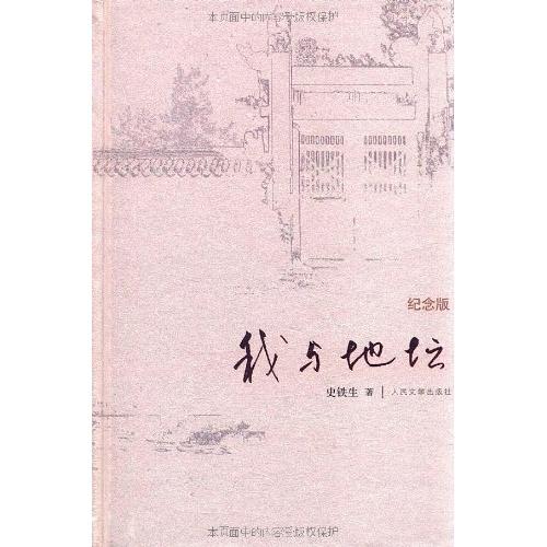 我与地坛(纪念版)(精) 9787020084357 人民文学出版社 史铁生(著) 商品图0