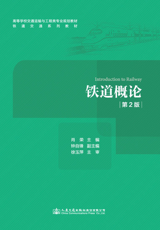 铁道概论（第2版） 商品图2