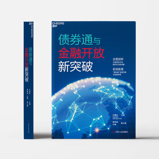 湛庐┃债券通与金融开放新突破：全面剖析中国债券市场国际化的新战略 商品图3