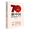 新中国：砥砺奋进的七十年（手绘插图本） 商品缩略图0