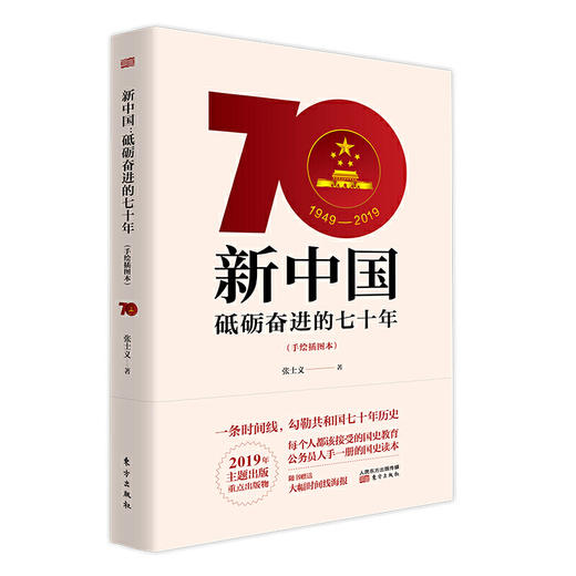 新中国：砥砺奋进的七十年（手绘插图本） 商品图0