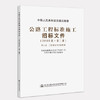 2018年公路工程标准施工招标文件（全套及单本） 商品缩略图3