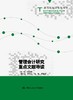 管理会计研究重点文献导读 刘俊勇 人大出版社 商品缩略图0