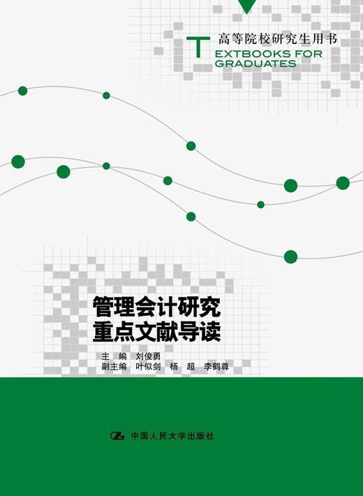 管理会计研究重点文献导读 刘俊勇 人大出版社 商品图0