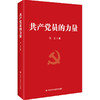 共产党员的力量 商品缩略图0