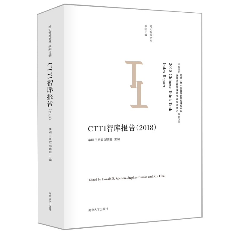 【2019年出版】CTTI智库报告（2018）2018 Chinese Think Tank Index Report