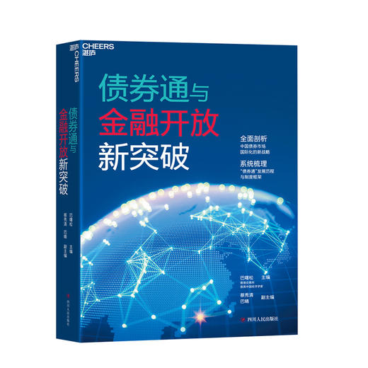 湛庐┃债券通与金融开放新突破：全面剖析中国债券市场国际化的新战略 商品图0