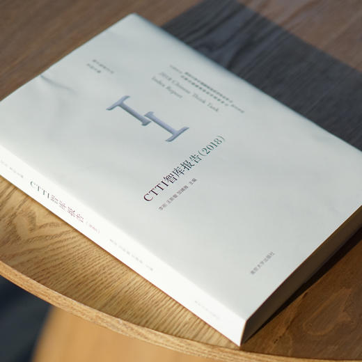 【2019年出版】CTTI智库报告（2018）2018 Chinese Think Tank Index Report 商品图2