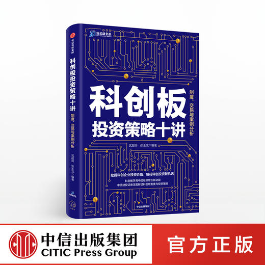 科创板投资策略十讲 武超则 著 制度交易与案例分析 投资策略 投资风险 投资者保护 中信出版社图书 正版书籍 商品图0