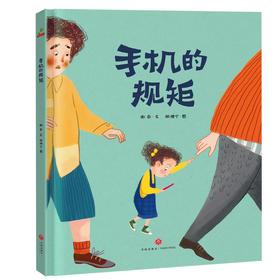 手机的规矩（防沉迷手机）