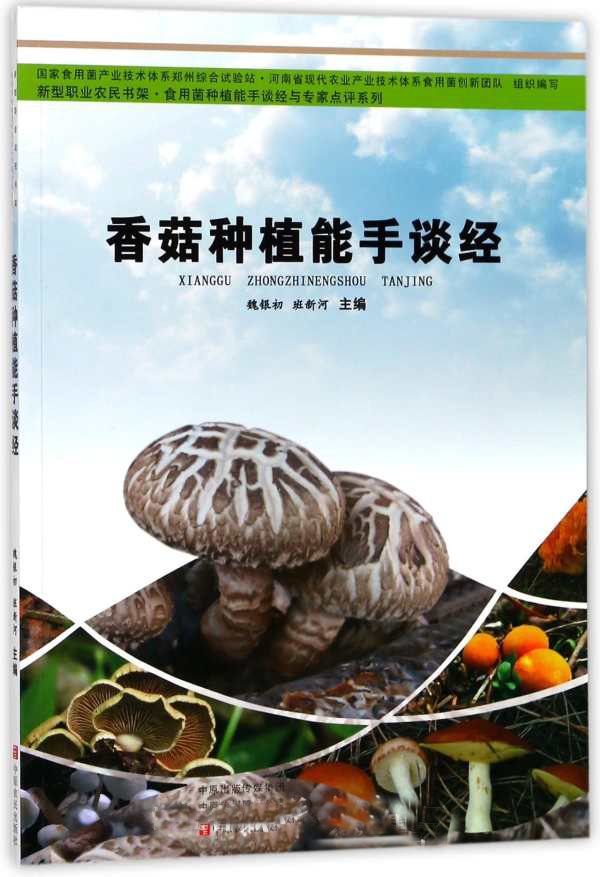 香菇种植能手谈经