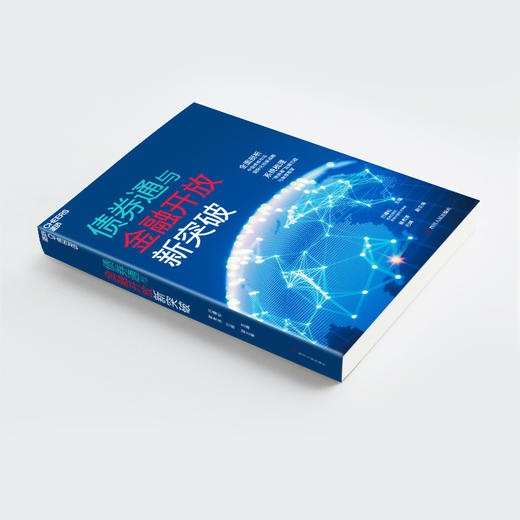 湛庐┃债券通与金融开放新突破：全面剖析中国债券市场国际化的新战略 商品图1