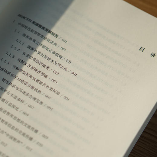 【2019年出版】CTTI智库报告（2018）2018 Chinese Think Tank Index Report 商品图4