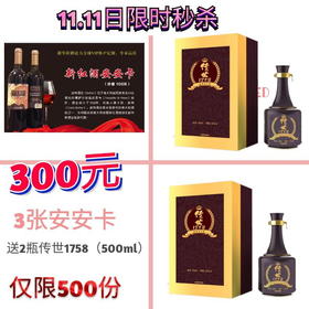 3张安安卡送2瓶传世1758-11.11日限时秒杀