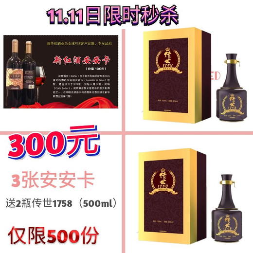 3张安安卡送2瓶传世1758-11.11日限时秒杀 商品图0