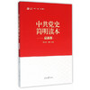 中 共 史简明读本（‘两学一做’系列） 商品缩略图0