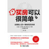 买房可以很简单：给普通人的一堂极简买房课【100%正版，假一罚十】 商品缩略图1