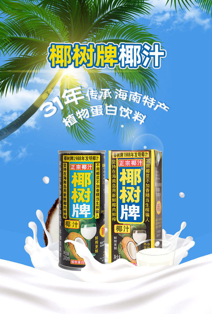 椰树牌椰子汁椰奶245ml*6罐装植物蛋白饮料