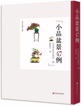 小品盆景47例