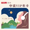 打包一口价丨三联中读知识会员（年）（无赠品） 商品缩略图1