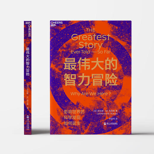 湛庐┃最伟大的智力冒险 商品图1